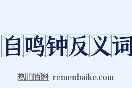 自鸣钟反义词是什么意思的图片